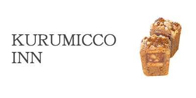 クルミッ子INN