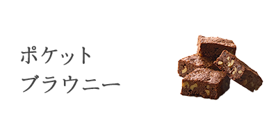 ポケットブラウニー