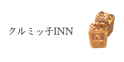 クルミッ子INN