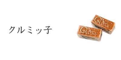 クルミッ子