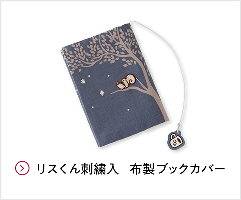 リスくん刺繍入　布製ブックカバー