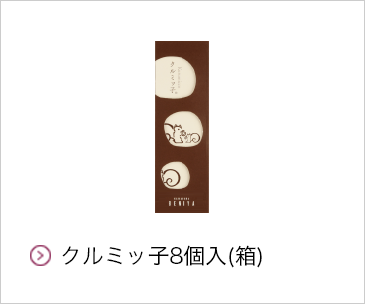 クルミッ子8個入（箱）