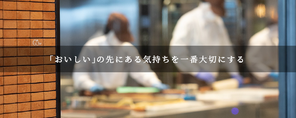 「おいしい」の先にある気持ちを一番大切にする