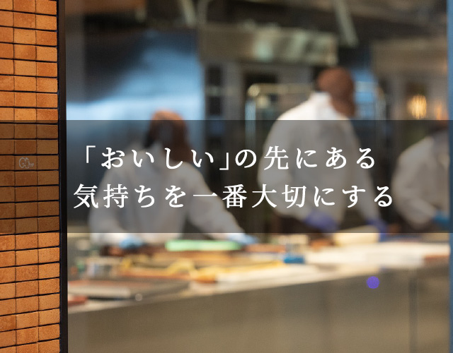 「おいしい」の先にある気持ちを一番大切にする