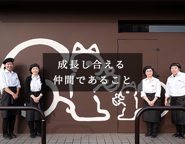 働く仲間について